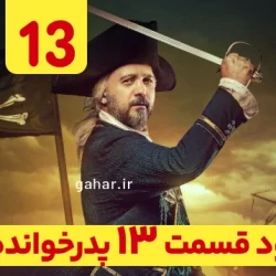 دانلود قسمت ۱۳ فصل ۳ پدرخوانده فصل سوم (سریال پدرخوانده فصل 3 قسمت 13 سیزدهم)
