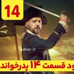 دانلود قسمت ۱۴ فصل ۳ پدرخوانده فصل سوم (سریال پدرخوانده فصل 3 قسمت 14 چهاردهم)