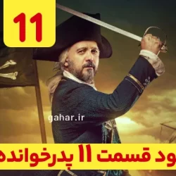 دانلود قسمت ۱۱ فصل ۳ پدرخوانده فصل سوم ( سریال پدرخوانده فصل 3 قسمت 11 یازدهم)