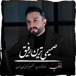 دانلود آهنگ صمیمی ترین رفیق راغب