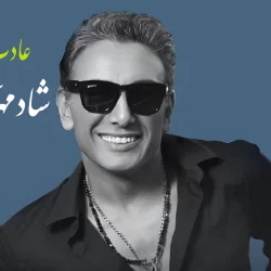 دانلود آهنگ شادمهر عقیلی به نام عادت (هوش مصنوعی)