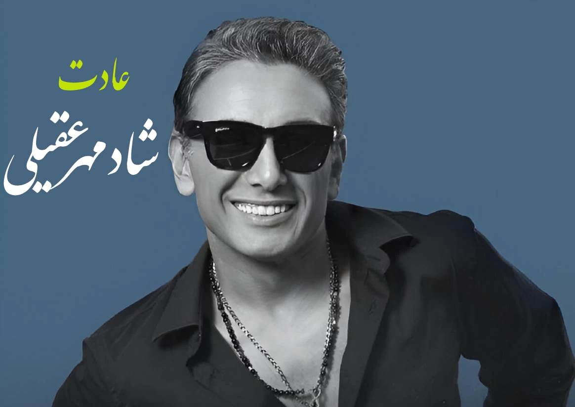 آهنگ شادمهر عقیلی به نام عادت