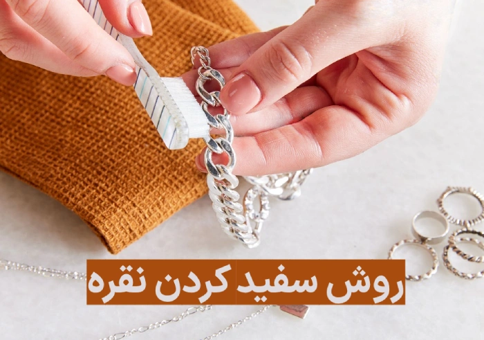 روش سفید کردن نقره + 9 روش کاربردی سفید کردن نقره در خانه