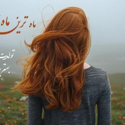 متن تبریک برای تولد خاله + 30 پیام زیبا برای تبریک تولد خاله