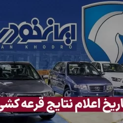 زمان قرعه کشی ایران خودرو شهریور ۱۴۰۳ (زمان اعلام نتایج)