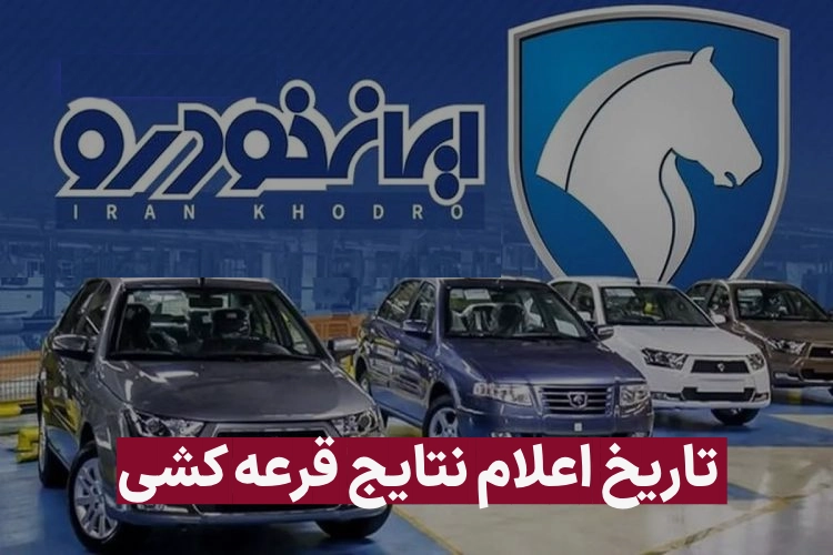 زمان قرعه کشی ایران خودرو شهریور ۱۴۰۳ (زمان اعلام نتایج)