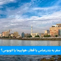 سفر از تهران به بندرعباس با قطار، هواپیما یا اتوبوس؟