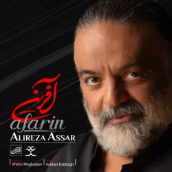 دانلود آهنگ آفرین علیرضا اعصار
