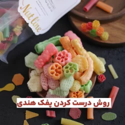 روش درست کردن پفک هندی با روغن، بدون روغن و با نمک