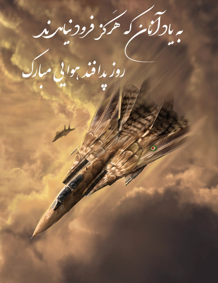 متن تبریک روز پدافند هوایی + عکس تبریک روز پدافند هوایی ارتش