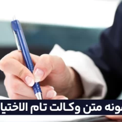 نمونه متن وکالت نامه تام الاختیار Pdf و Word
