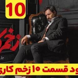 دانلود زخم کاری ۳ قسمت ۱۰ دهم (زخم کاری فصل سوم قسمت دهم 10) کامل