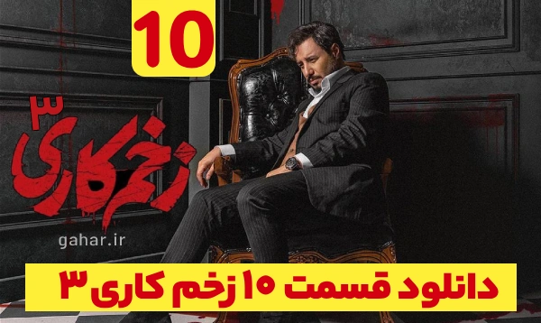 دانلود زخم کاری 3 انتقام قسمت 10