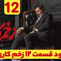 دانلود زخم کاری ۳ قسمت ۱۲ دوازدهم (زخم کاری فصل سوم قسمت دوازدهم 12) کامل