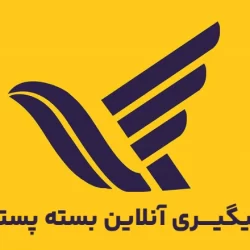 پیگیری بسته ی پستی – رهگیری مرسوله پستی به صورت آنلاین