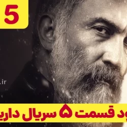 دانلود قسمت ۵ سریال داریوش (دانلود داریوش قسمت 5 پنجم)