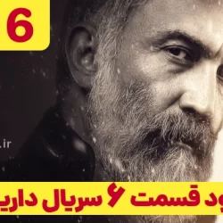 دانلود قسمت ۶ سریال داریوش (دانلود داریوش قسمت 6 ششم)