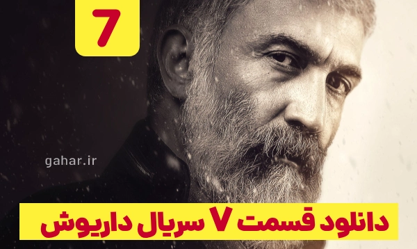 دانلود داریوش قسمت 7