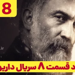 دانلود قسمت ۸ سریال داریوش (دانلود داریوش قسمت 8 هشتم)