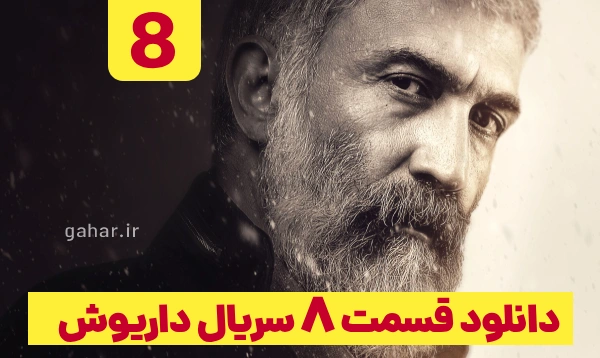 دانلود داریوش قسمت 8