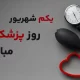 متن تبریک روز پزشک + پیام ادبی تبریک روز پزشک