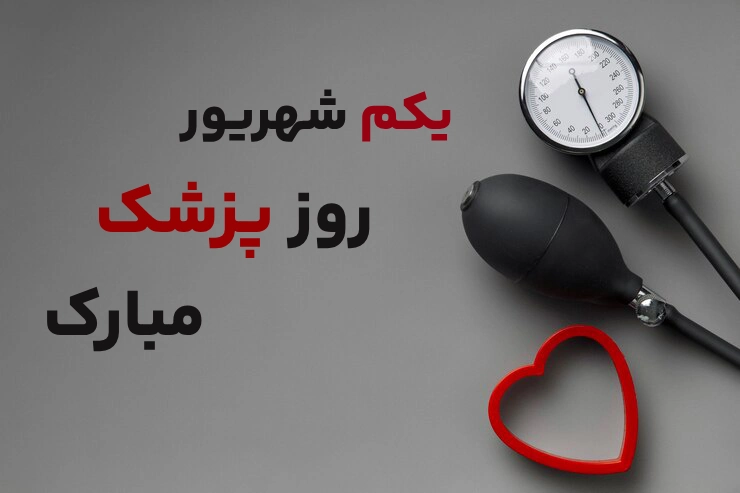 متن تبریک روز پزشک + پیام ادبی تبریک روز پزشک