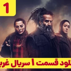 دانلود قسمت ۱ سریال غربت (قسمت اول غربت)