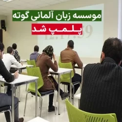 موسسه گوته وابسته به سفارت آلمان پلمپ شد + عکس