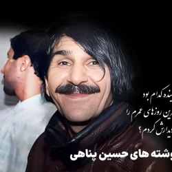 جملات حسین پناهی (دلنوشته های زیبای حسین پناهی با موضوعات مختلف)