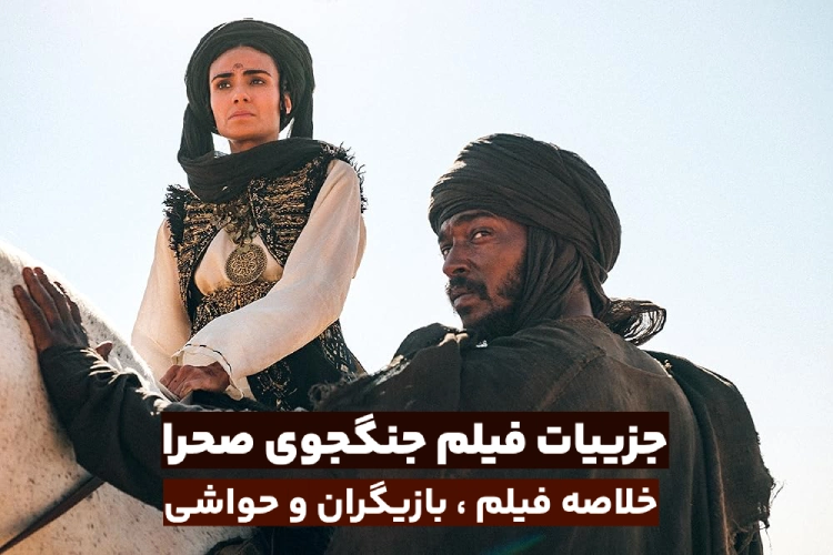درباره فیلم جنگجوی صحرا عربستان + خلاصه داستان، بازیگران و حواشی