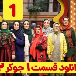 دانلود جوکر ۲ قسمت ۱ فصل ۲ ( سریال جوکر 2 فصل 2 قسمت 1 اول) بانوان