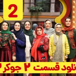 دانلود جوکر ۲ فصل ۲ قسمت ۲ دوم (جوکر 2 فصل دوم قسمت دوم) بانوان