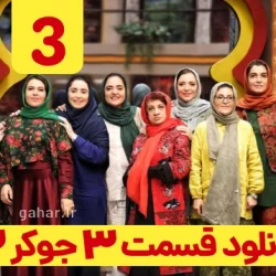 دانلود جوکر ۲ فصل ۲ قسمت ۳ سوم (جوکر 2 فصل دوم قسمت سوم) بانوان