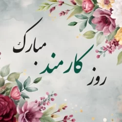 متن تبریک کارمند نمونه + پیام تبریک روز کارمند
