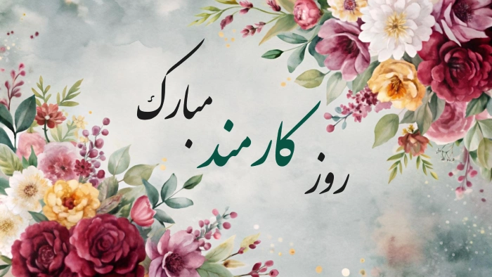 متن تبریک کارمند نمونه + پیام تبریک روز کارمند