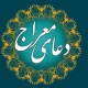 متن دعای معراج با خط درشت + pdf با ترجمه و صوت