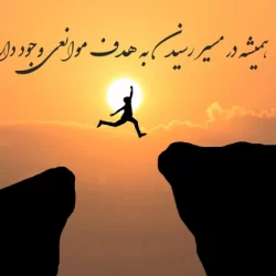 جملات انگیزشی کوتاه برای تلاش و هدف برای بیو و استوری + عکس نوشته