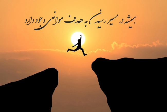 جملات انگیزشی کوتاه برای تلاش و هدف برای بیو و استوری + عکس نوشته