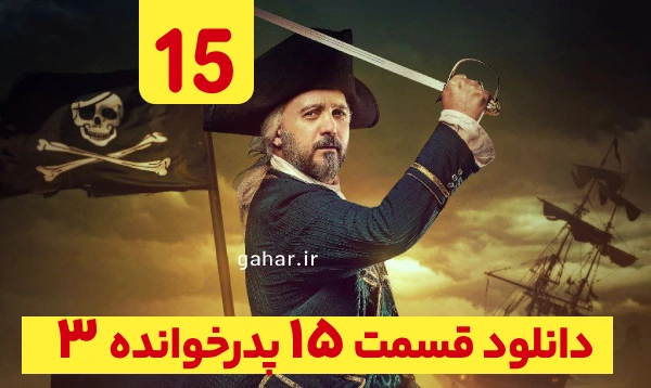 دانلود قسمت ۱۵ فصل ۳ پدرخوانده فصل سوم (سریال پدرخوانده فصل 3 قسمت 15 پانزدهم)