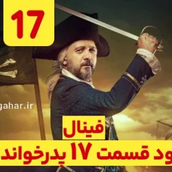 دانلود قسمت ۱۷ فصل ۳ پدرخوانده فصل سوم (سریال پدرخوانده فصل 3 قسمت 17 هفدهم)