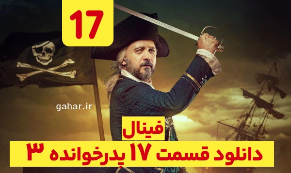 دانلود پدرخوانده قسمت 17 فصل 3