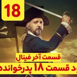 دانلود قسمت ۱۸ فصل ۳ پدرخوانده فصل سوم (سریال پدرخوانده فصل 3 قسمت 18 هجدهم)