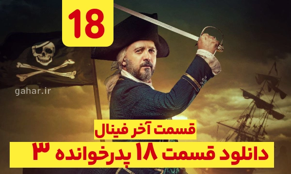 دانلود پدرخوانده قسمت 18 فصل 3