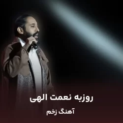 دانلود آهنگ زخم روزبه نعمت الهی ورژن اجرا زنده