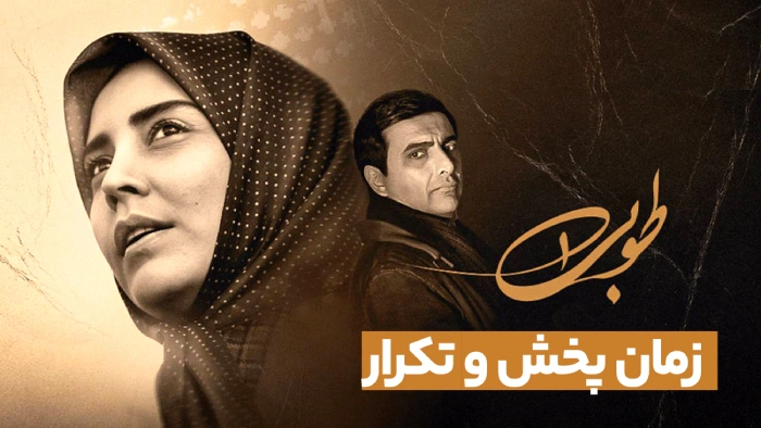 زمان پخش و تکرار سریال طوبی از شبکه یک