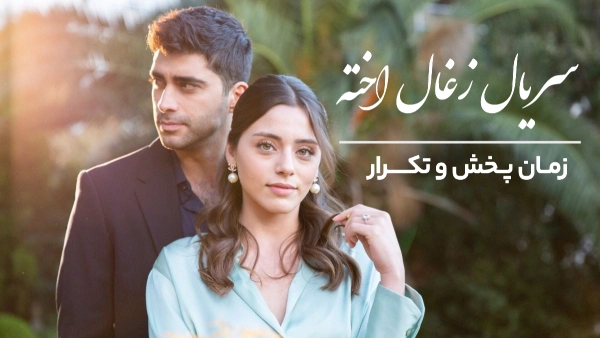 تکرار شربت زغال اخته + زمان پخش سریال شربت زغال اخته از شبکه جم