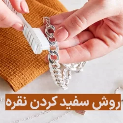 روش سفید کردن نقره + 9 روش کاربردی سفید کردن نقره در خانه