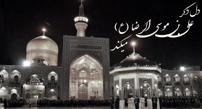 متن تسلیت شهادت امام رضا (ع) + جملات رسمی و سوزناک شهادت امام رضا