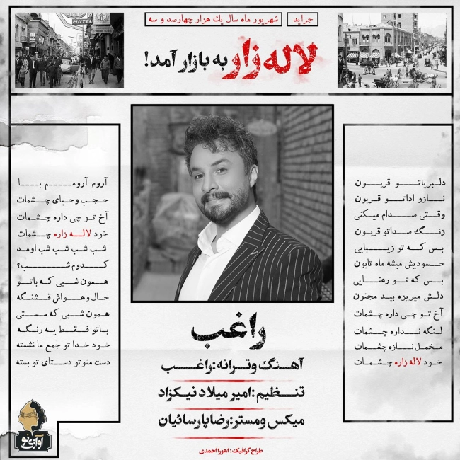 آهنگ لاله زار 