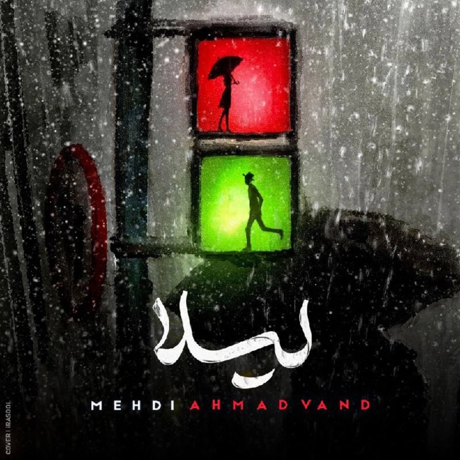 آهنگ لیلا 